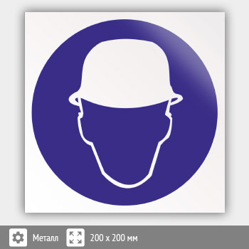 Знак M02 «Работать в защитной каске (шлеме)» (металл, 200х200 мм)